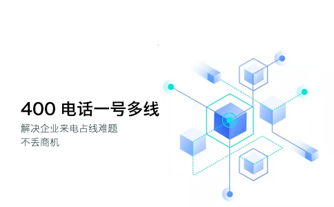 什么是400電話智能呼叫轉(zhuǎn)移